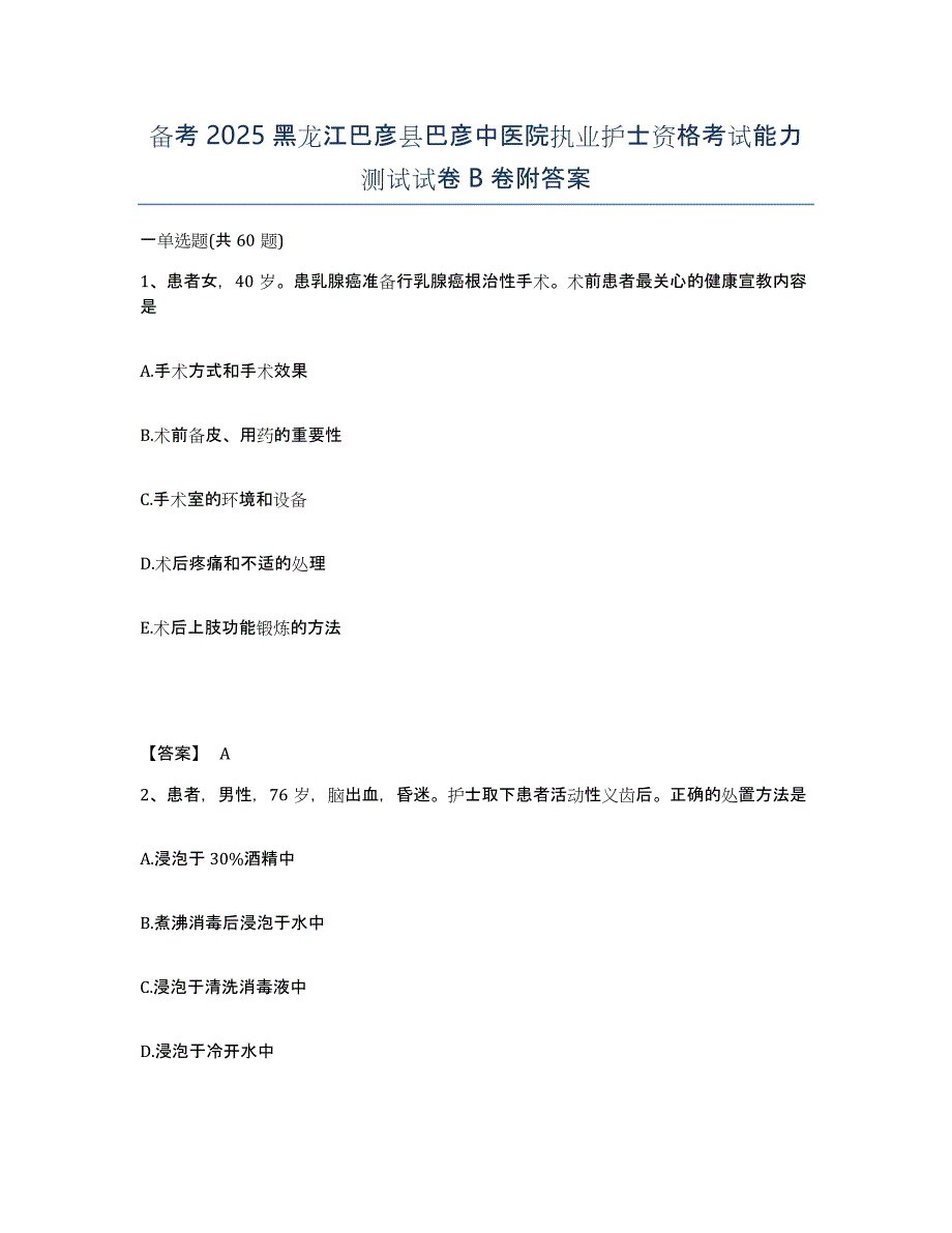 备考2025黑龙江巴彦县巴彦中医院执业护士资格考试能力测试试卷B卷附答案_第1页