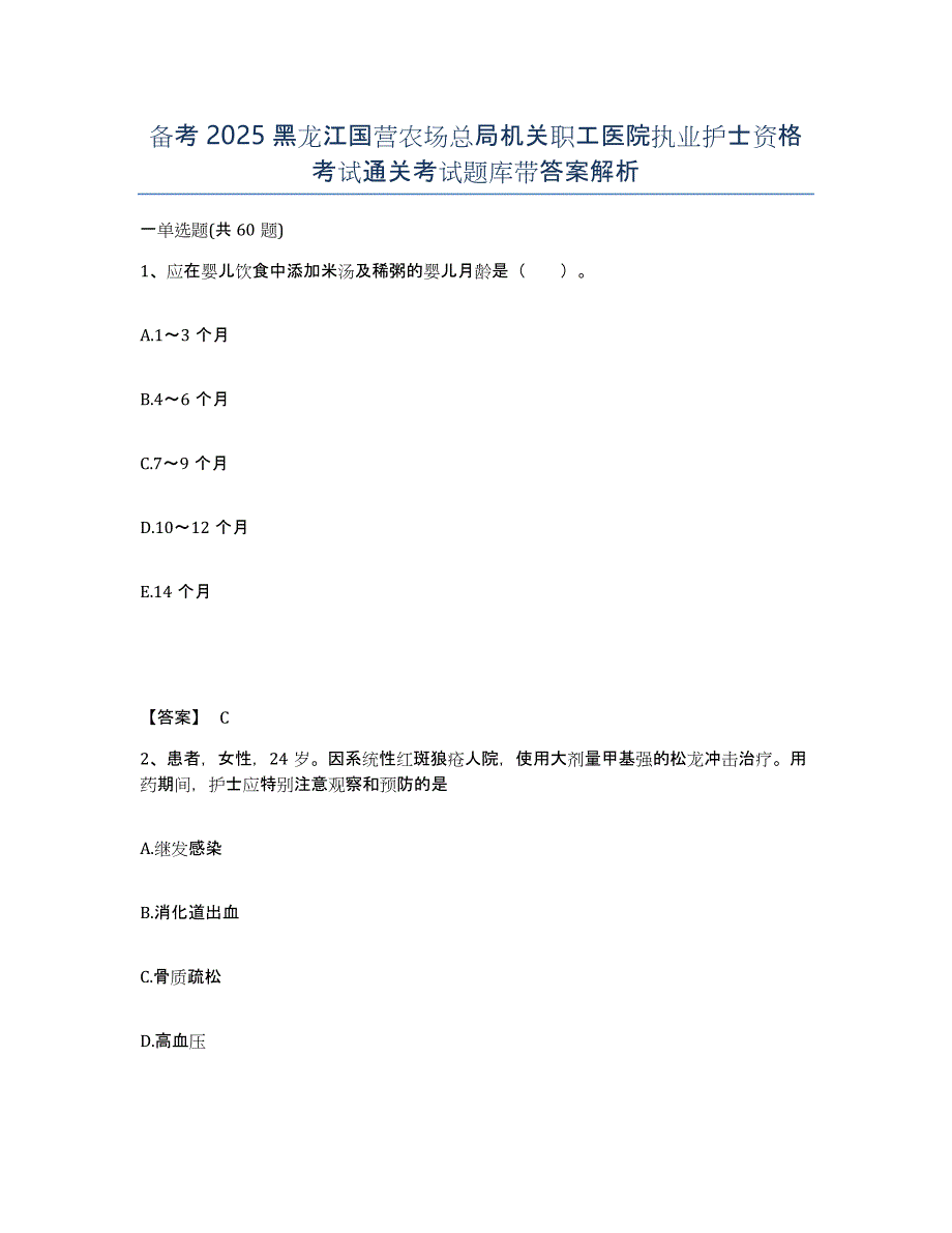 备考2025黑龙江国营农场总局机关职工医院执业护士资格考试通关考试题库带答案解析_第1页