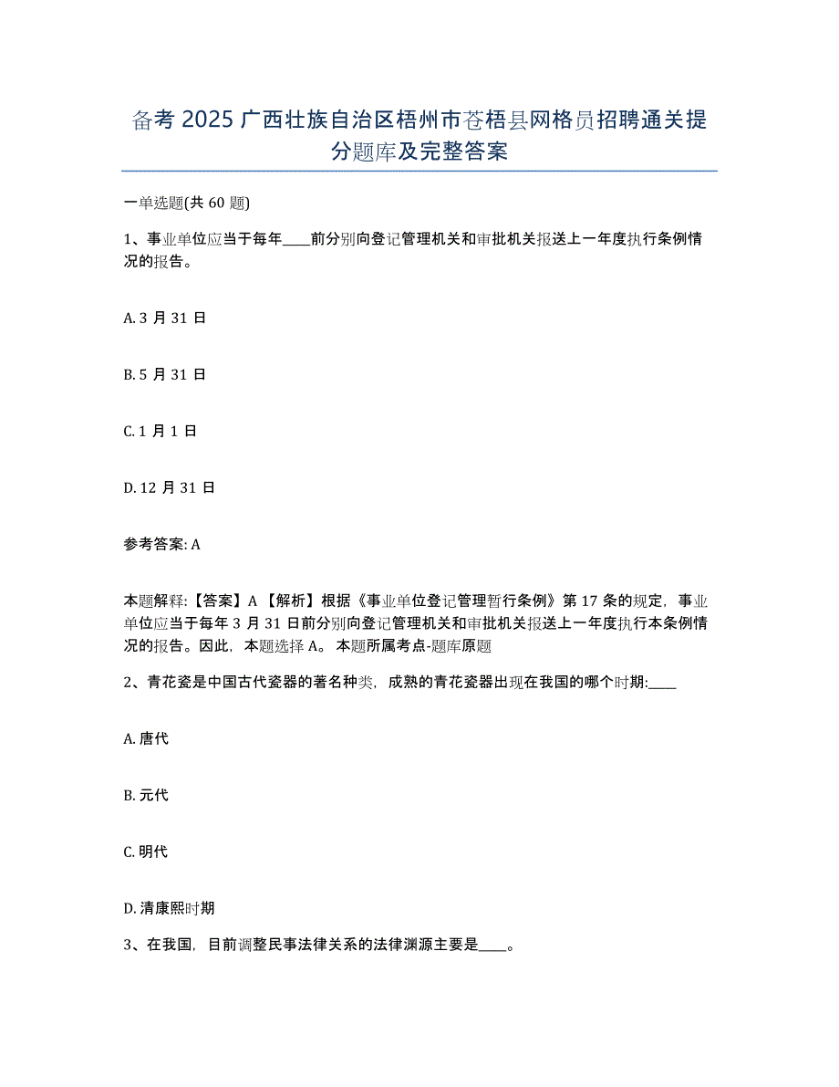 备考2025广西壮族自治区梧州市苍梧县网格员招聘通关提分题库及完整答案_第1页