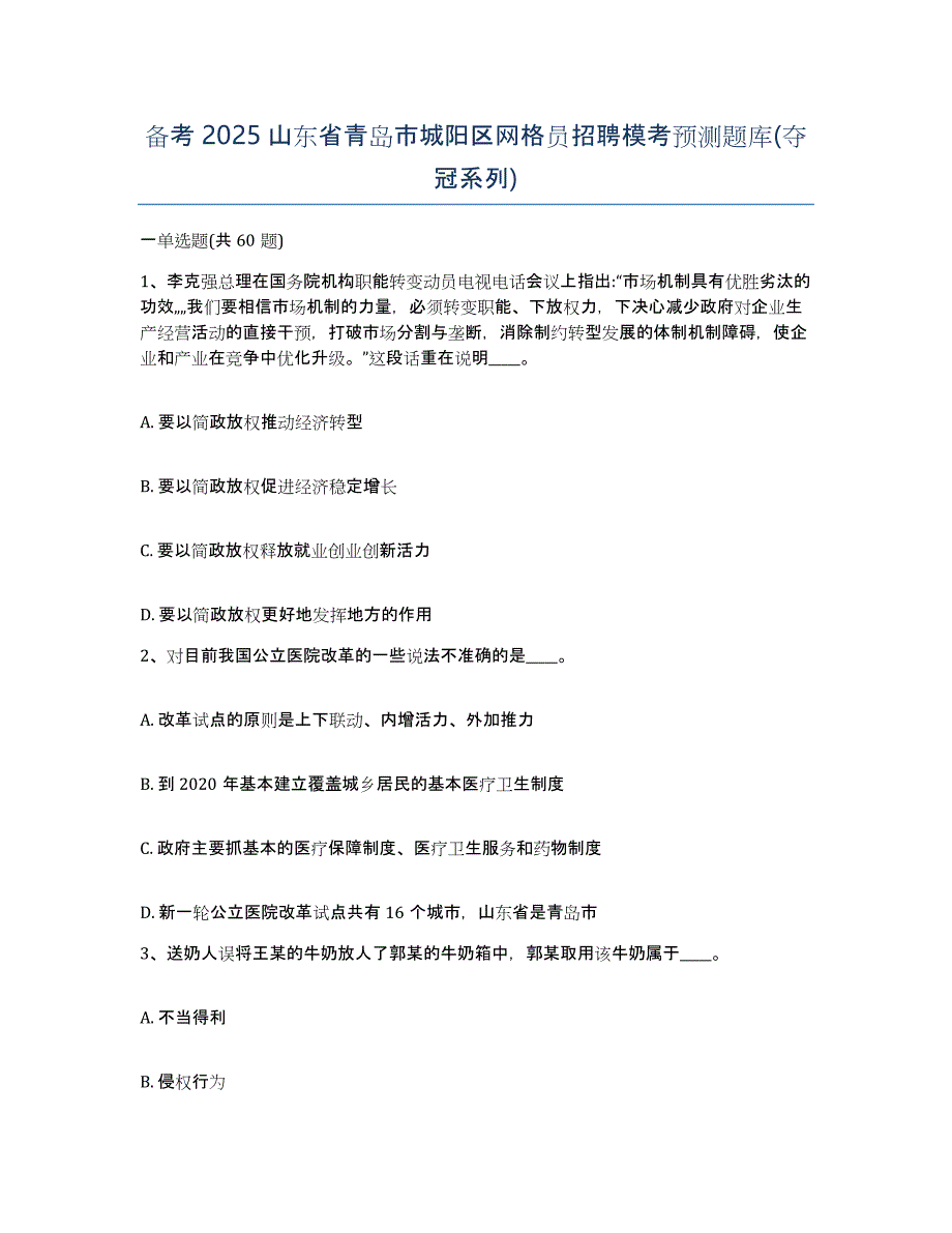 备考2025山东省青岛市城阳区网格员招聘模考预测题库(夺冠系列)_第1页