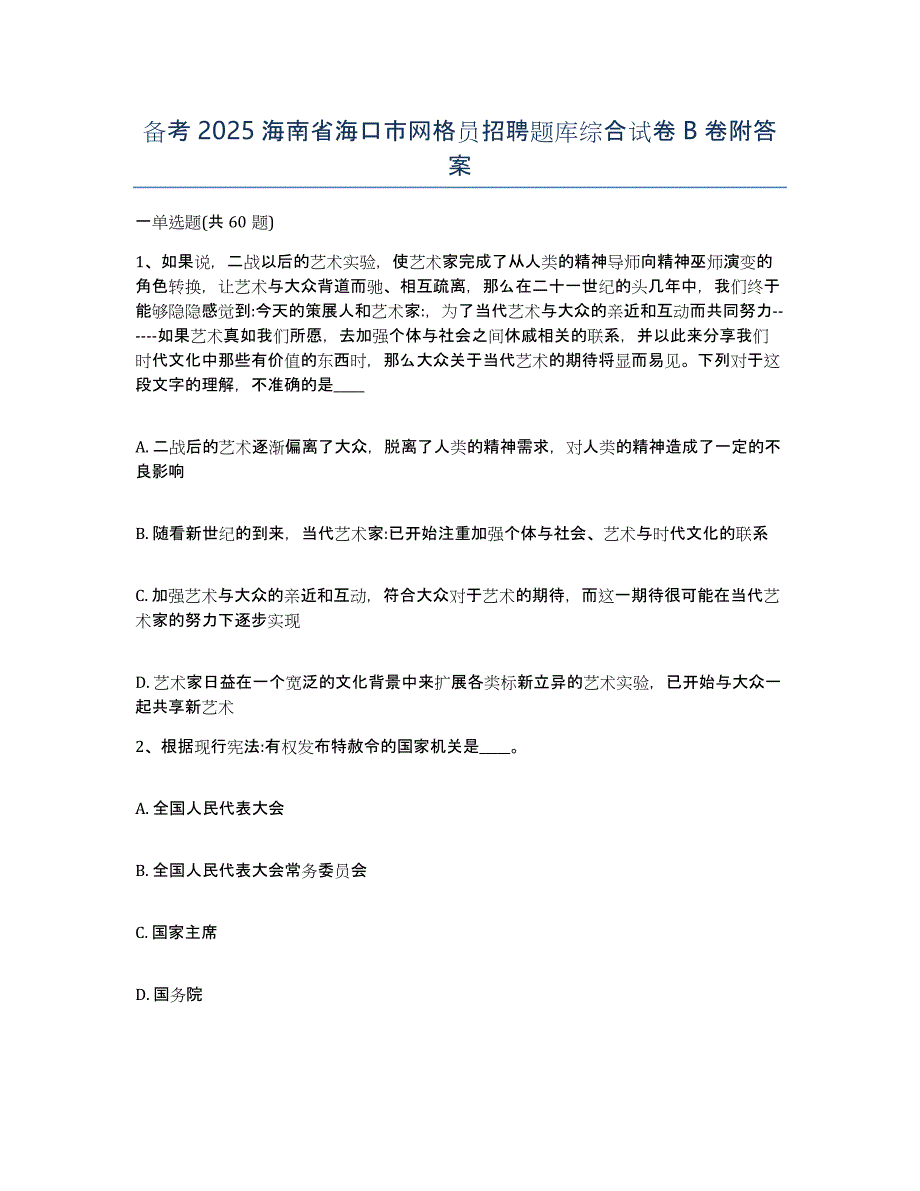 备考2025海南省海口市网格员招聘题库综合试卷B卷附答案_第1页