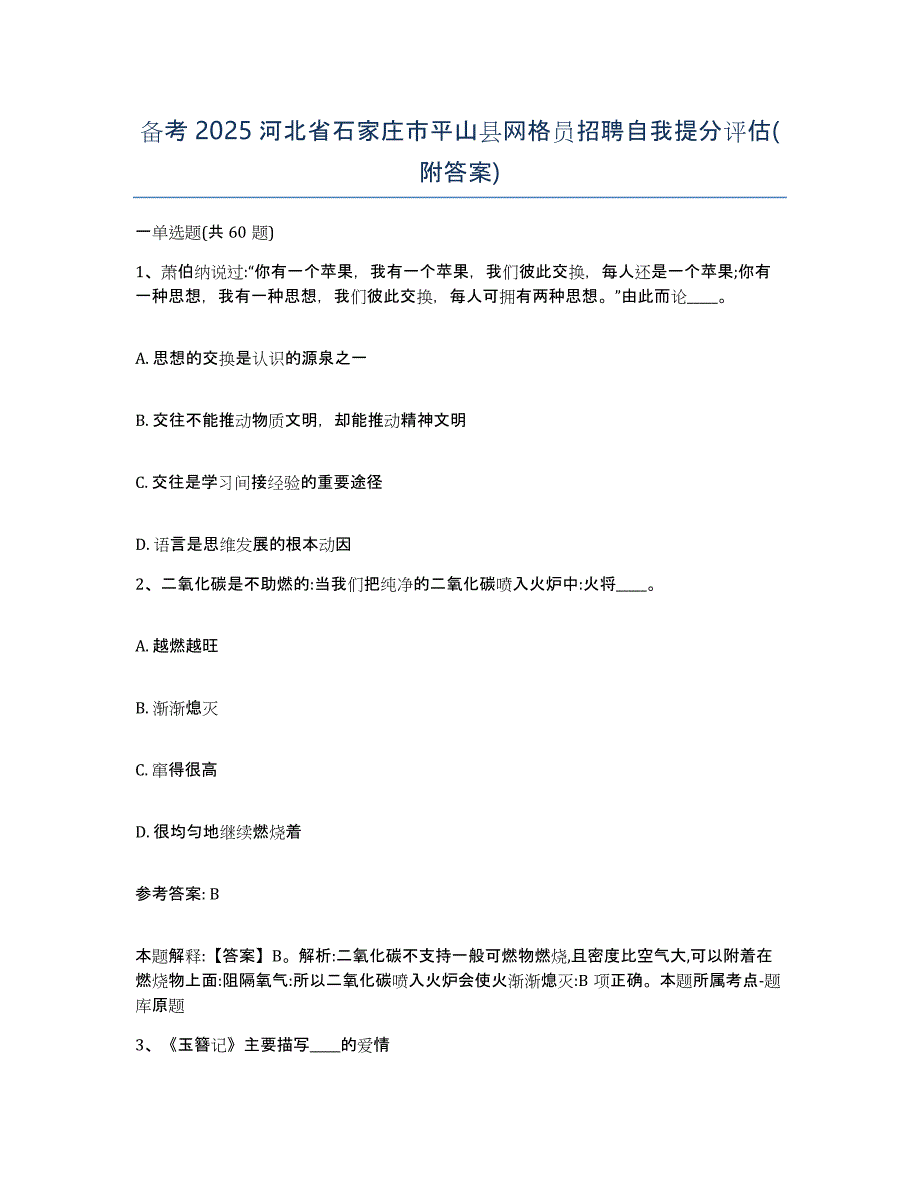 备考2025河北省石家庄市平山县网格员招聘自我提分评估(附答案)_第1页