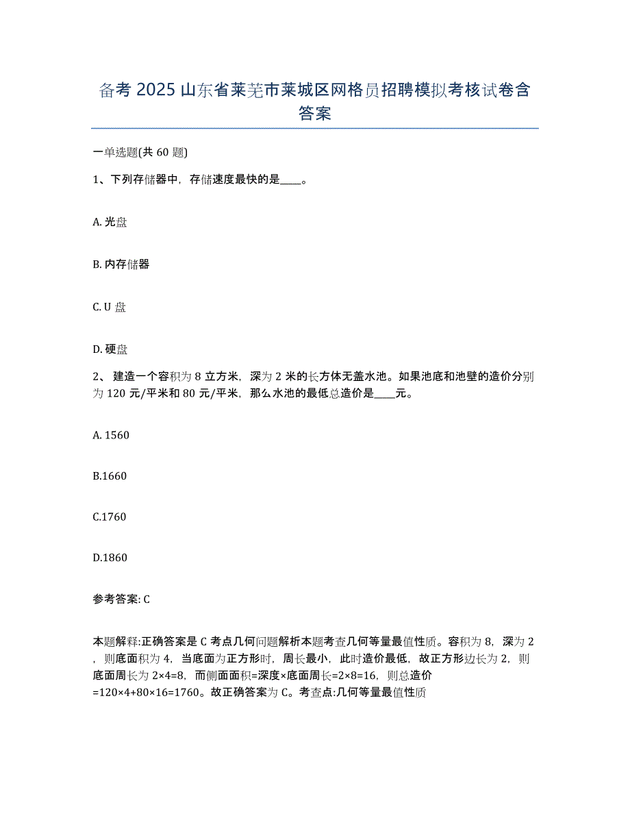 备考2025山东省莱芜市莱城区网格员招聘模拟考核试卷含答案_第1页