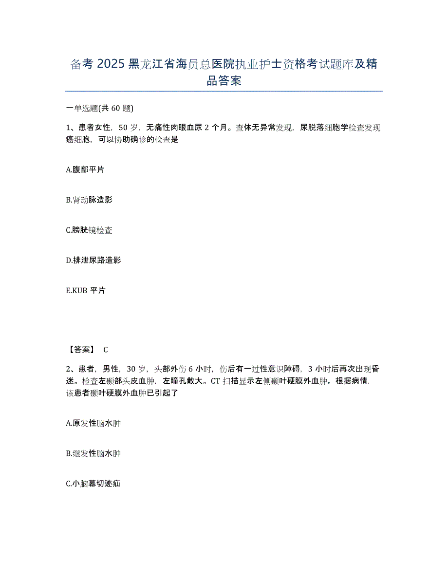 备考2025黑龙江省海员总医院执业护士资格考试题库及答案_第1页