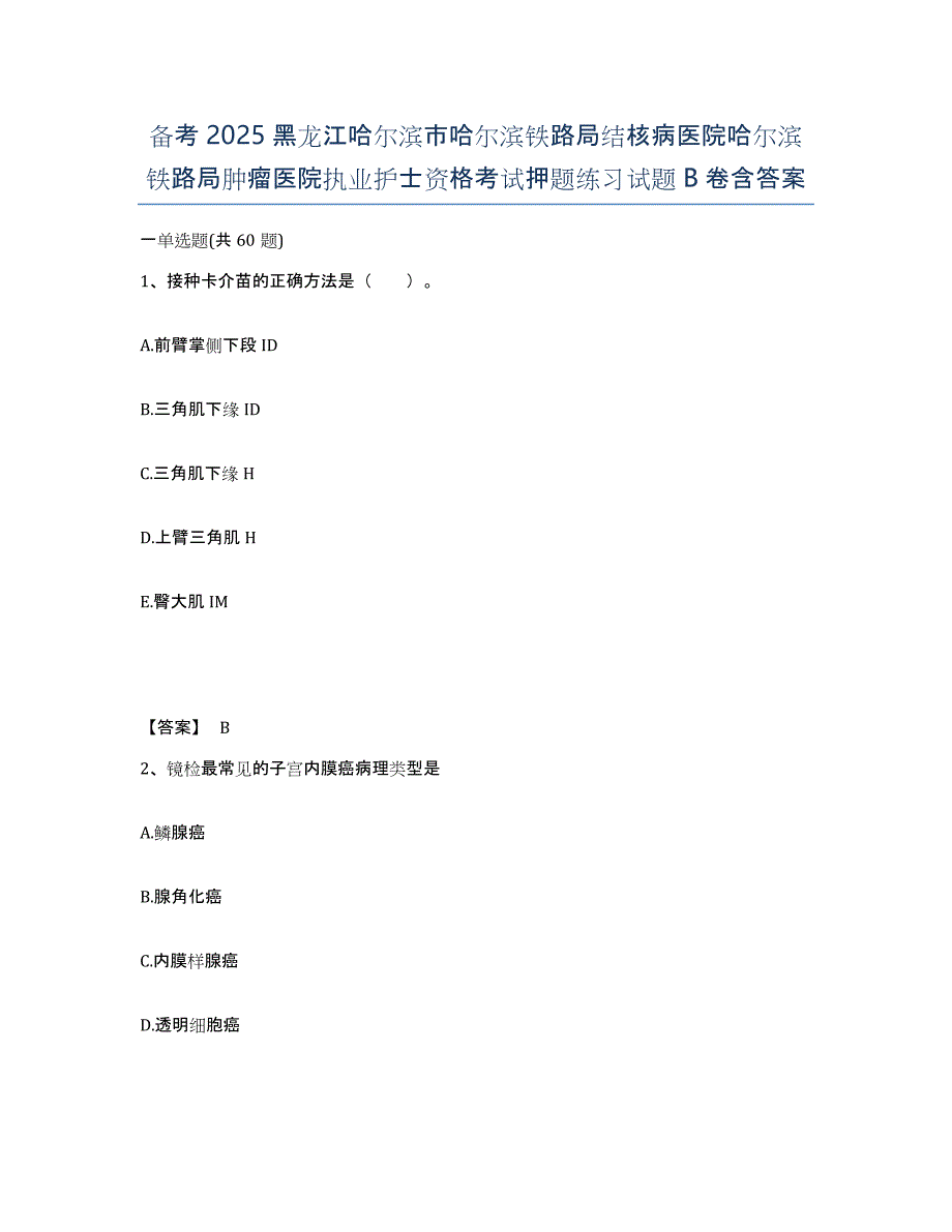 备考2025黑龙江哈尔滨市哈尔滨铁路局结核病医院哈尔滨铁路局肿瘤医院执业护士资格考试押题练习试题B卷含答案_第1页