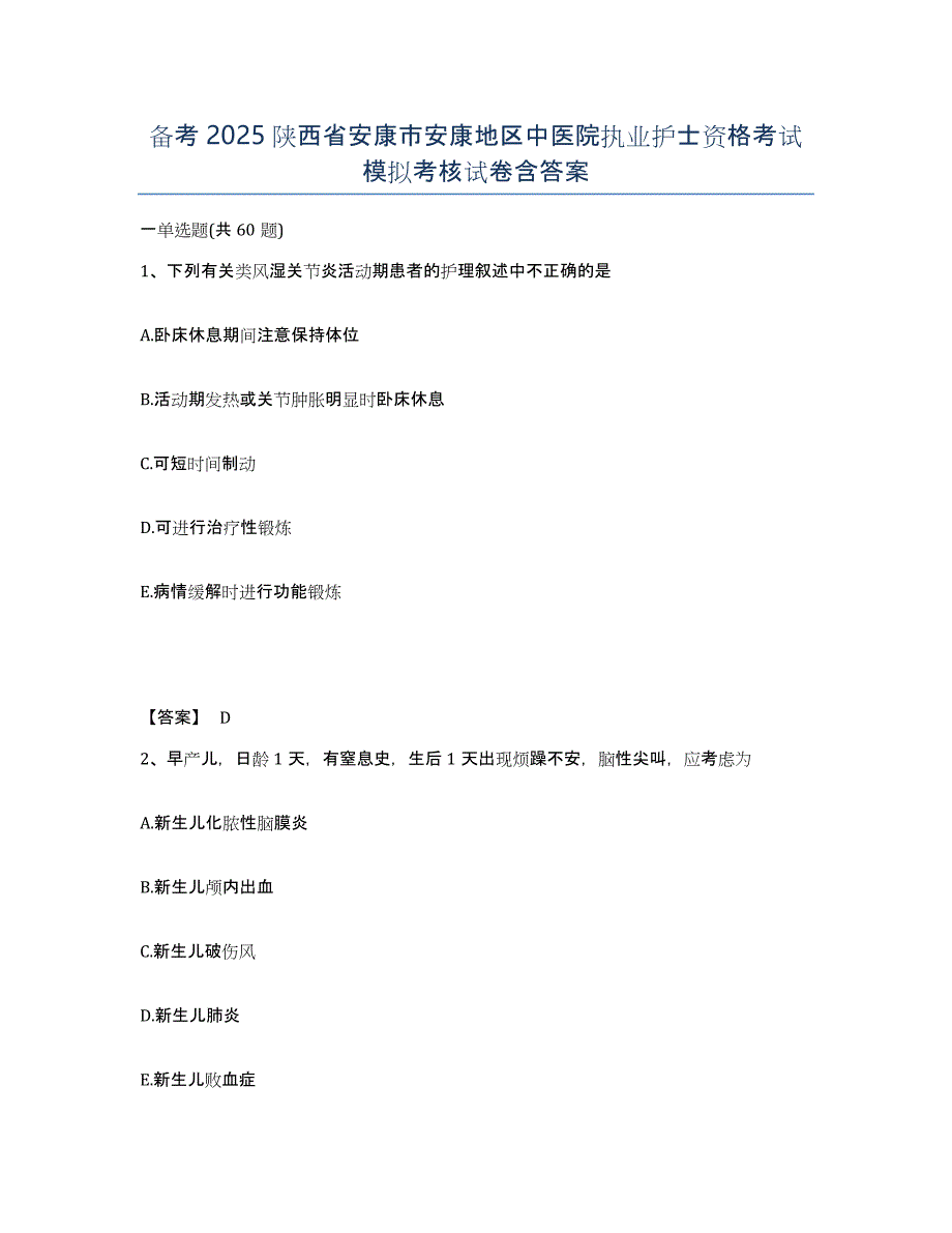 备考2025陕西省安康市安康地区中医院执业护士资格考试模拟考核试卷含答案_第1页