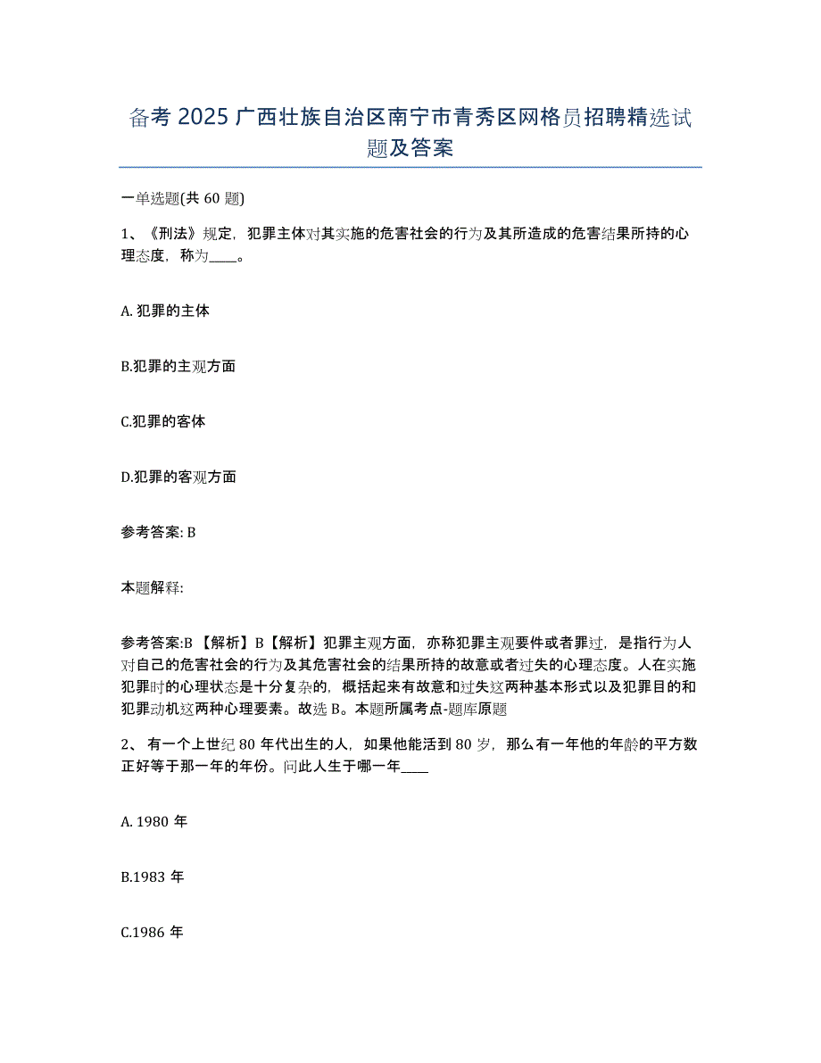 备考2025广西壮族自治区南宁市青秀区网格员招聘试题及答案_第1页