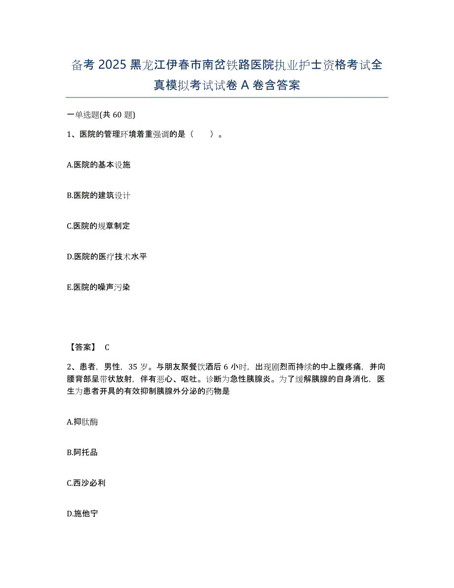 备考2025黑龙江伊春市南岔铁路医院执业护士资格考试全真模拟考试试卷A卷含答案_第1页