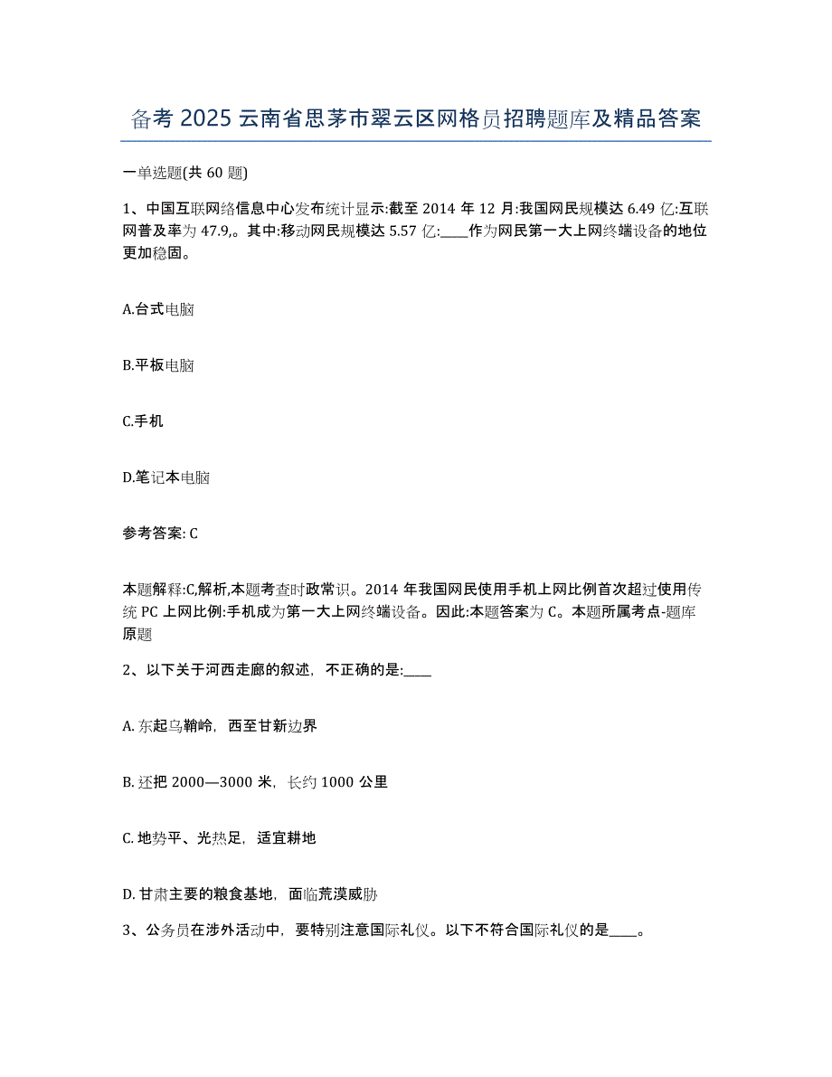 备考2025云南省思茅市翠云区网格员招聘题库及答案_第1页