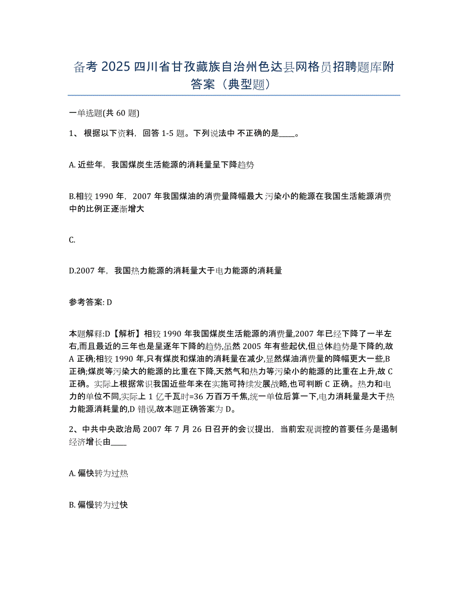 备考2025四川省甘孜藏族自治州色达县网格员招聘题库附答案（典型题）_第1页