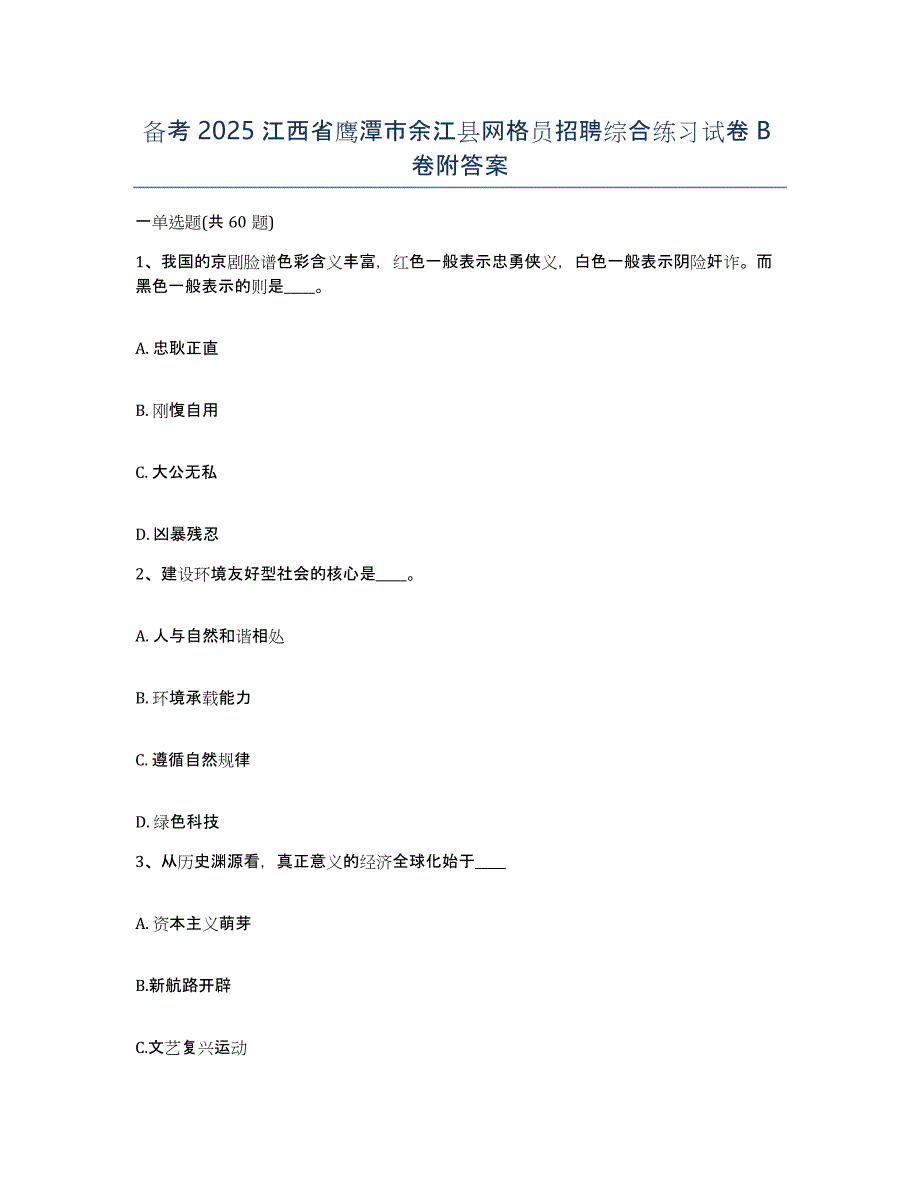 备考2025江西省鹰潭市余江县网格员招聘综合练习试卷B卷附答案_第1页