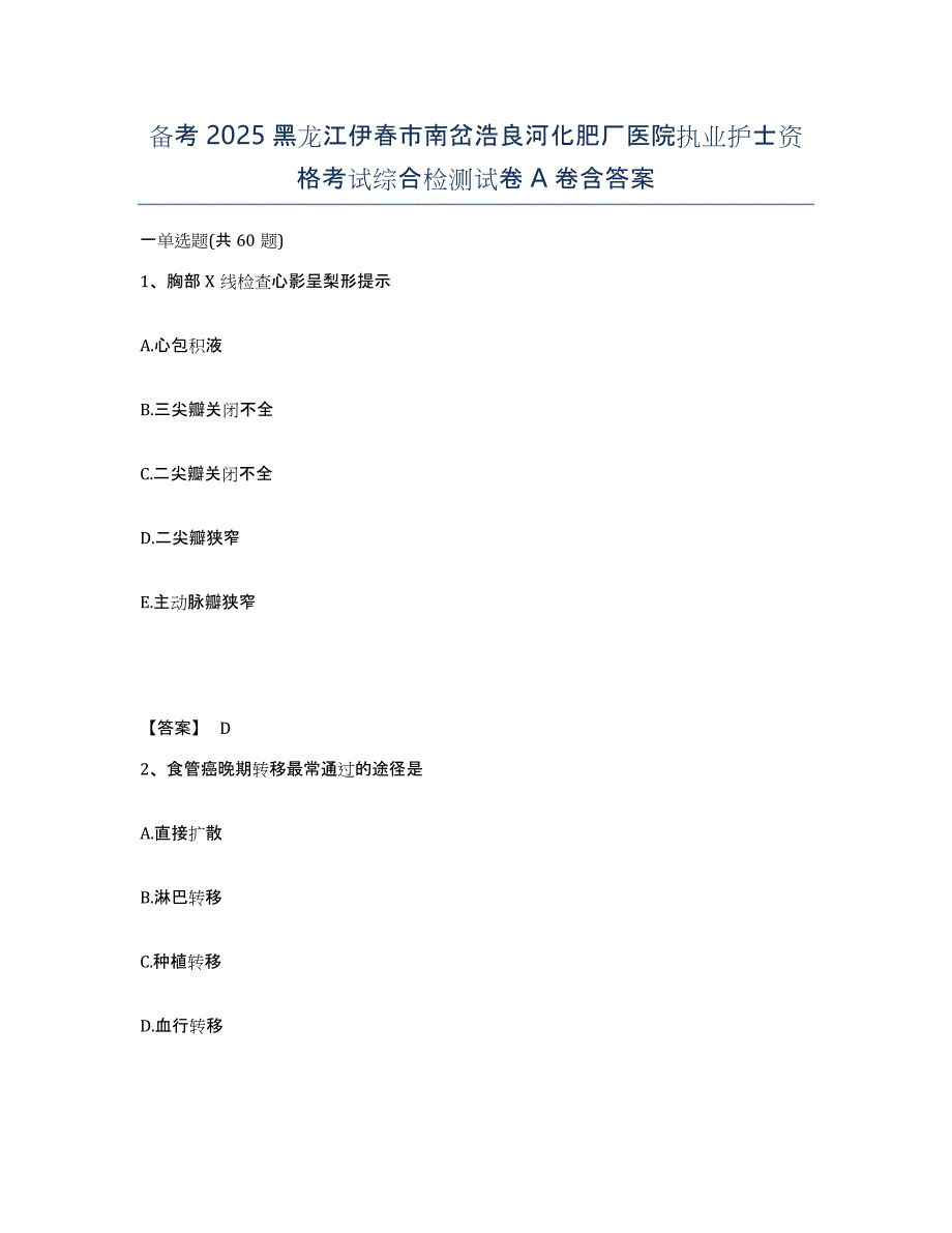 备考2025黑龙江伊春市南岔浩良河化肥厂医院执业护士资格考试综合检测试卷A卷含答案_第1页