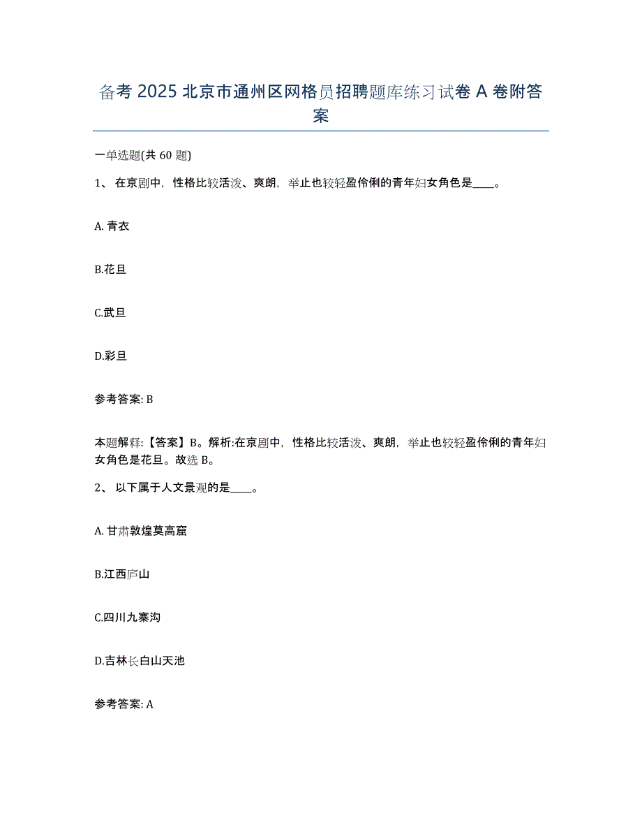 备考2025北京市通州区网格员招聘题库练习试卷A卷附答案_第1页