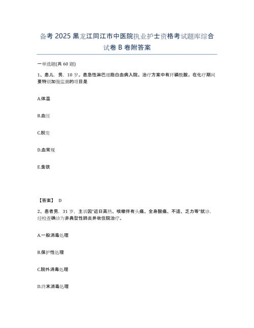 备考2025黑龙江同江市中医院执业护士资格考试题库综合试卷B卷附答案