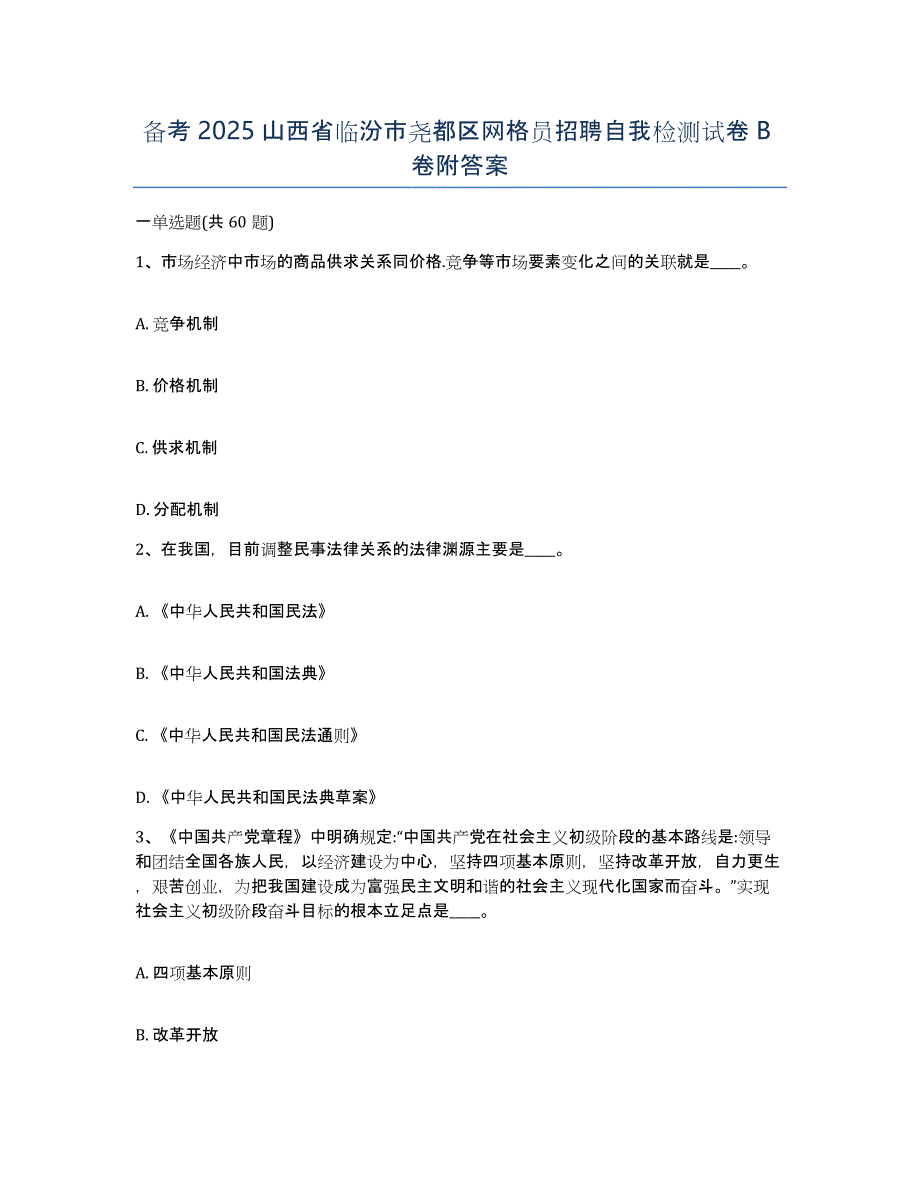 备考2025山西省临汾市尧都区网格员招聘自我检测试卷B卷附答案_第1页