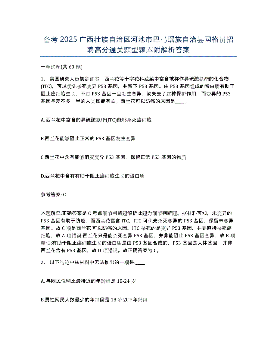 备考2025广西壮族自治区河池市巴马瑶族自治县网格员招聘高分通关题型题库附解析答案_第1页