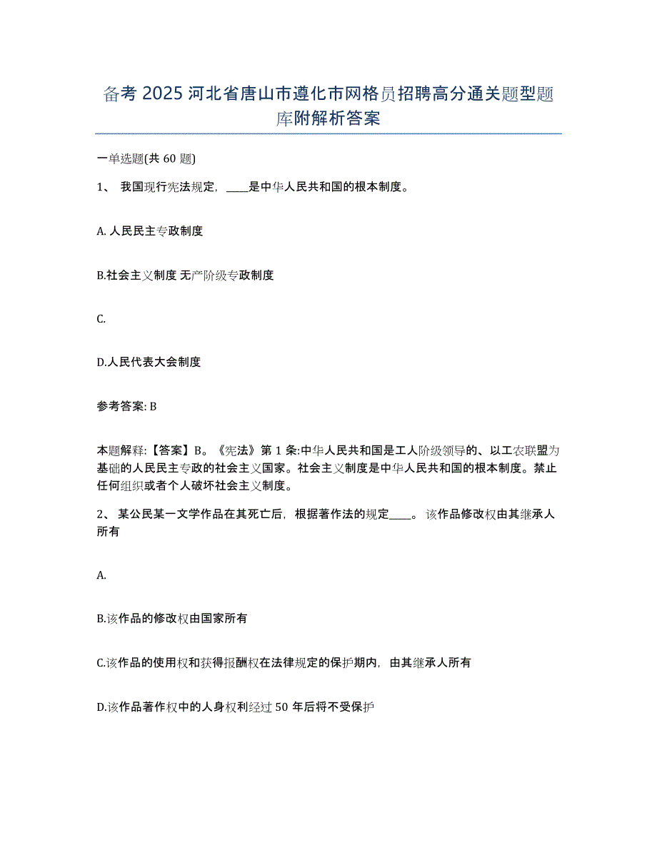 备考2025河北省唐山市遵化市网格员招聘高分通关题型题库附解析答案_第1页