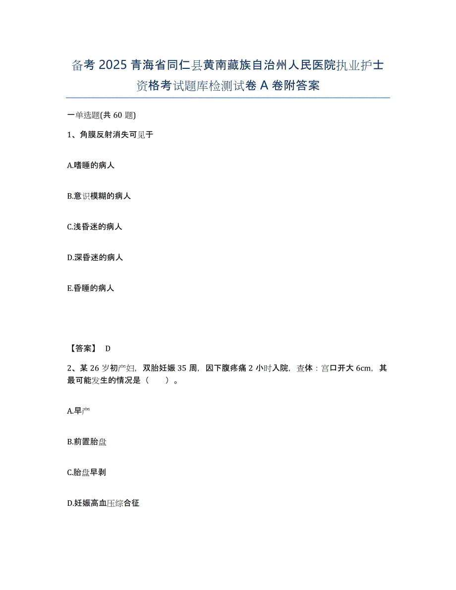 备考2025青海省同仁县黄南藏族自治州人民医院执业护士资格考试题库检测试卷A卷附答案_第1页