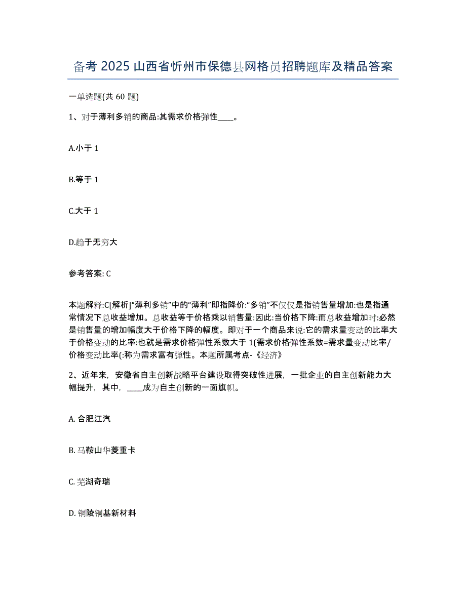 备考2025山西省忻州市保德县网格员招聘题库及答案_第1页