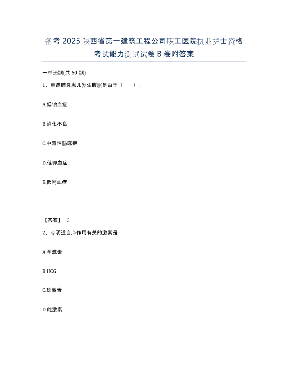 备考2025陕西省第一建筑工程公司职工医院执业护士资格考试能力测试试卷B卷附答案_第1页