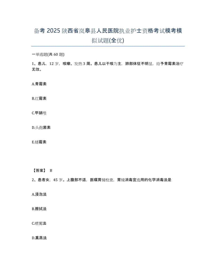 备考2025陕西省岚皋县人民医院执业护士资格考试模考模拟试题(全优)_第1页