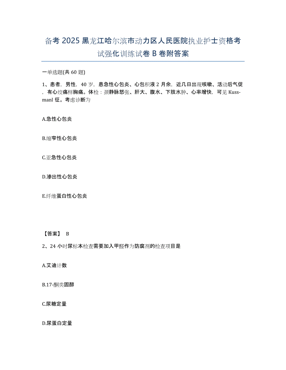 备考2025黑龙江哈尔滨市动力区人民医院执业护士资格考试强化训练试卷B卷附答案_第1页