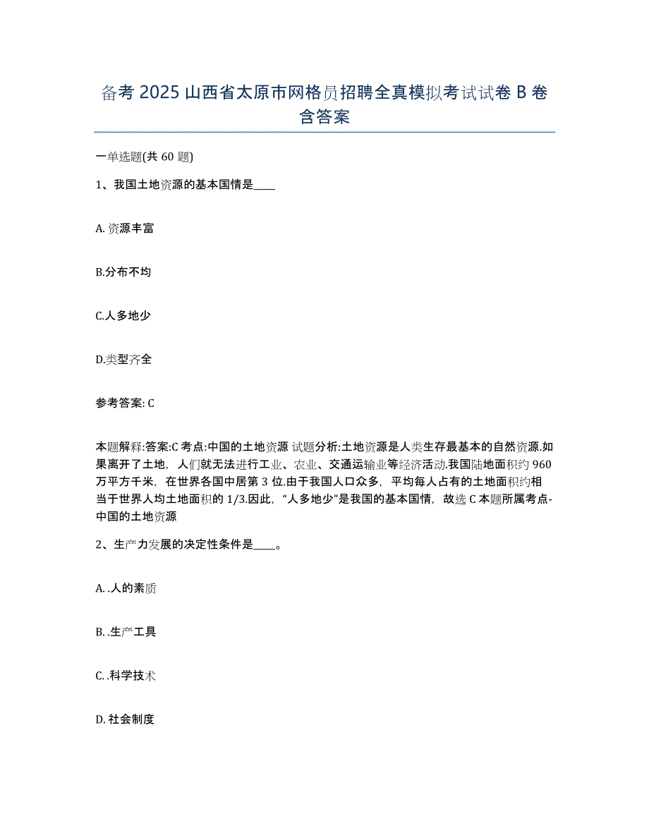 备考2025山西省太原市网格员招聘全真模拟考试试卷B卷含答案_第1页