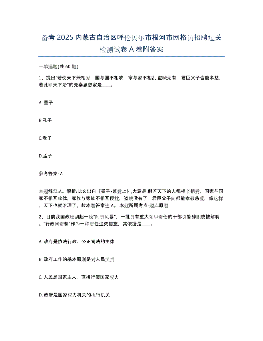 备考2025内蒙古自治区呼伦贝尔市根河市网格员招聘过关检测试卷A卷附答案_第1页