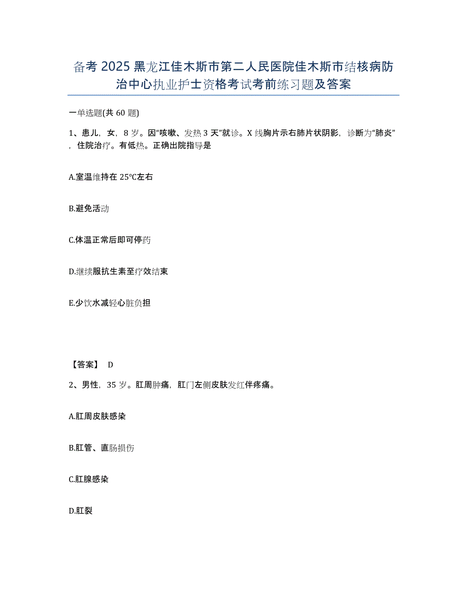 备考2025黑龙江佳木斯市第二人民医院佳木斯市结核病防治中心执业护士资格考试考前练习题及答案_第1页