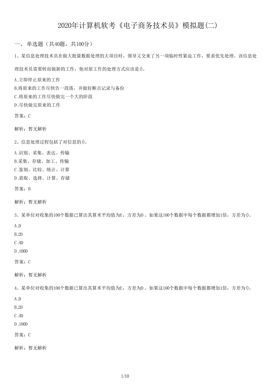 2020年计算机软考《电子商务技术员》模拟题(二)及答案_第1页