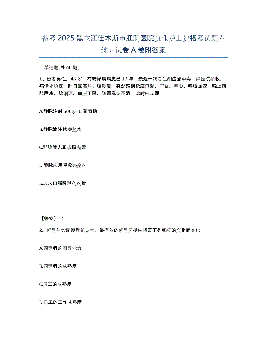 备考2025黑龙江佳木斯市肛肠医院执业护士资格考试题库练习试卷A卷附答案_第1页