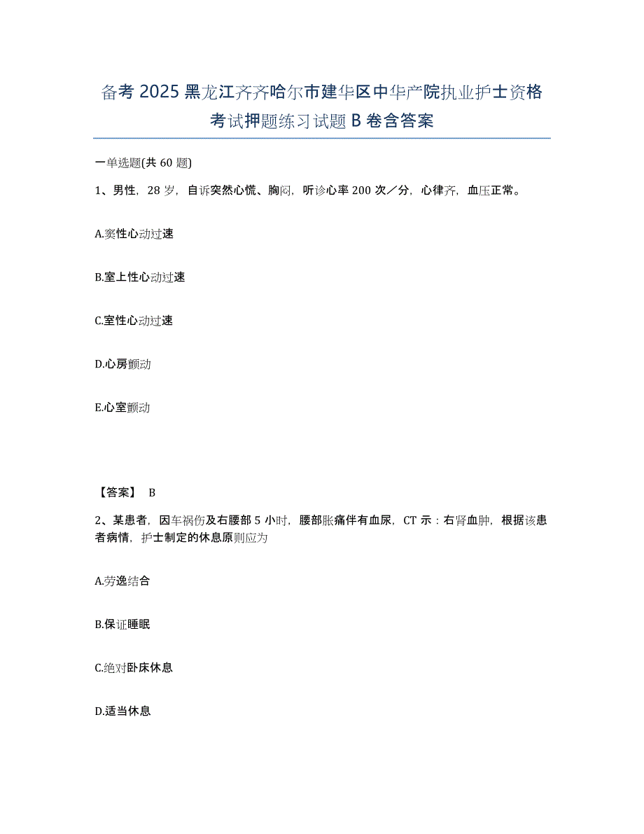 备考2025黑龙江齐齐哈尔市建华区中华产院执业护士资格考试押题练习试题B卷含答案_第1页