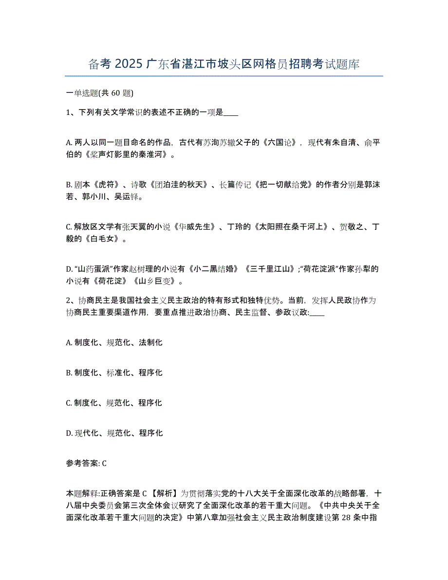 备考2025广东省湛江市坡头区网格员招聘考试题库_第1页