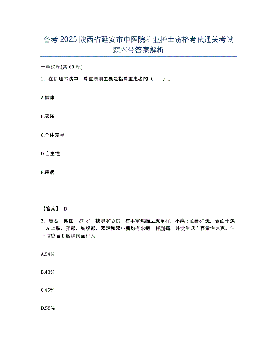 备考2025陕西省延安市中医院执业护士资格考试通关考试题库带答案解析_第1页