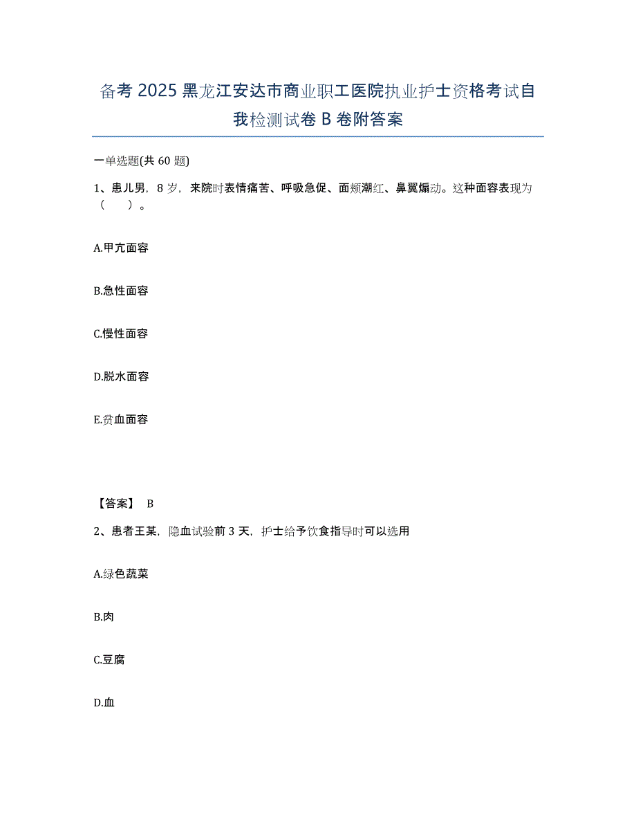 备考2025黑龙江安达市商业职工医院执业护士资格考试自我检测试卷B卷附答案_第1页