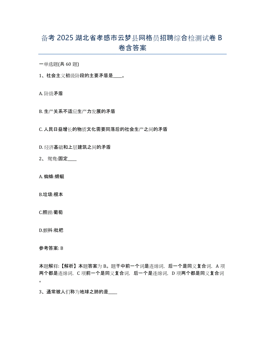 备考2025湖北省孝感市云梦县网格员招聘综合检测试卷B卷含答案_第1页