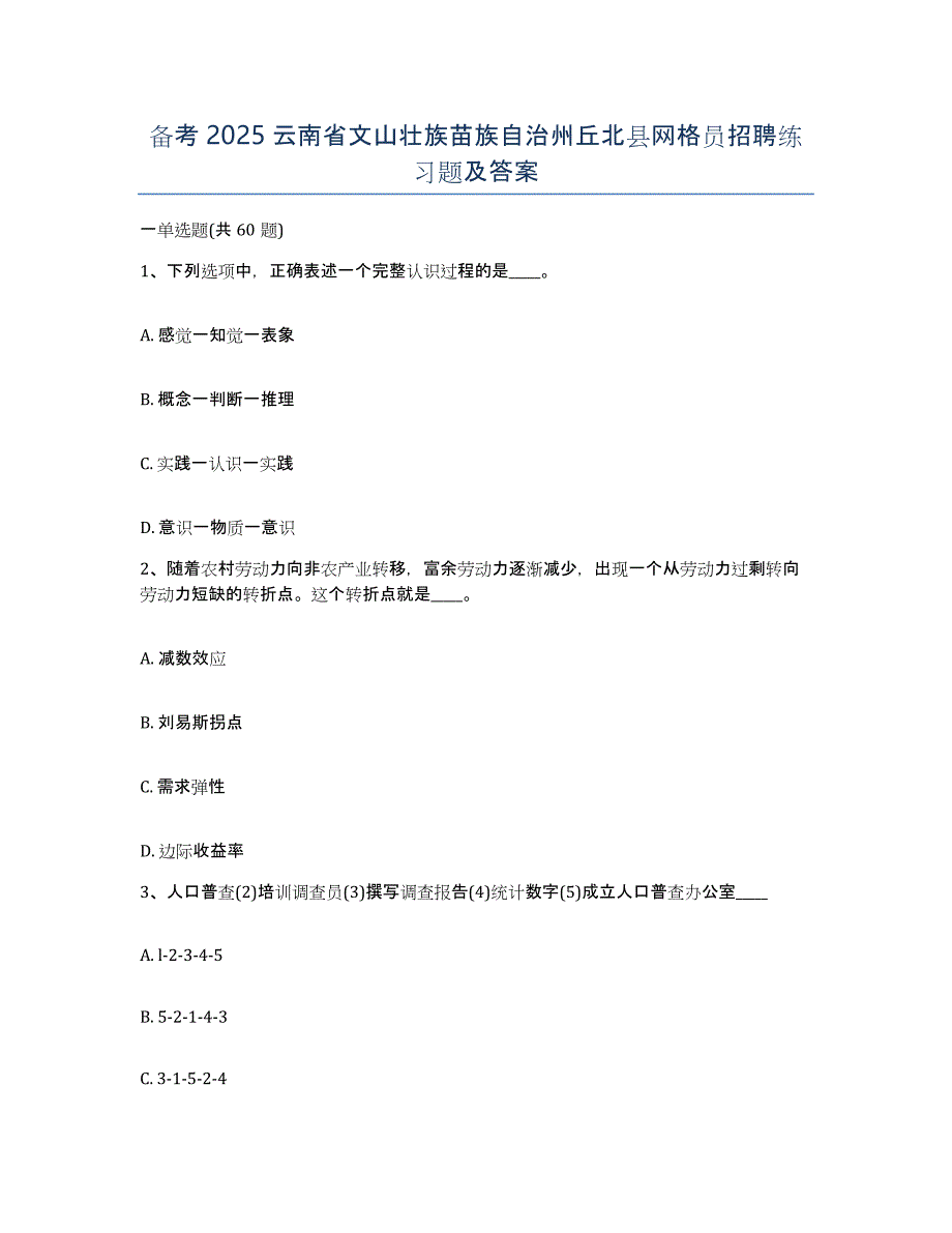 备考2025云南省文山壮族苗族自治州丘北县网格员招聘练习题及答案_第1页