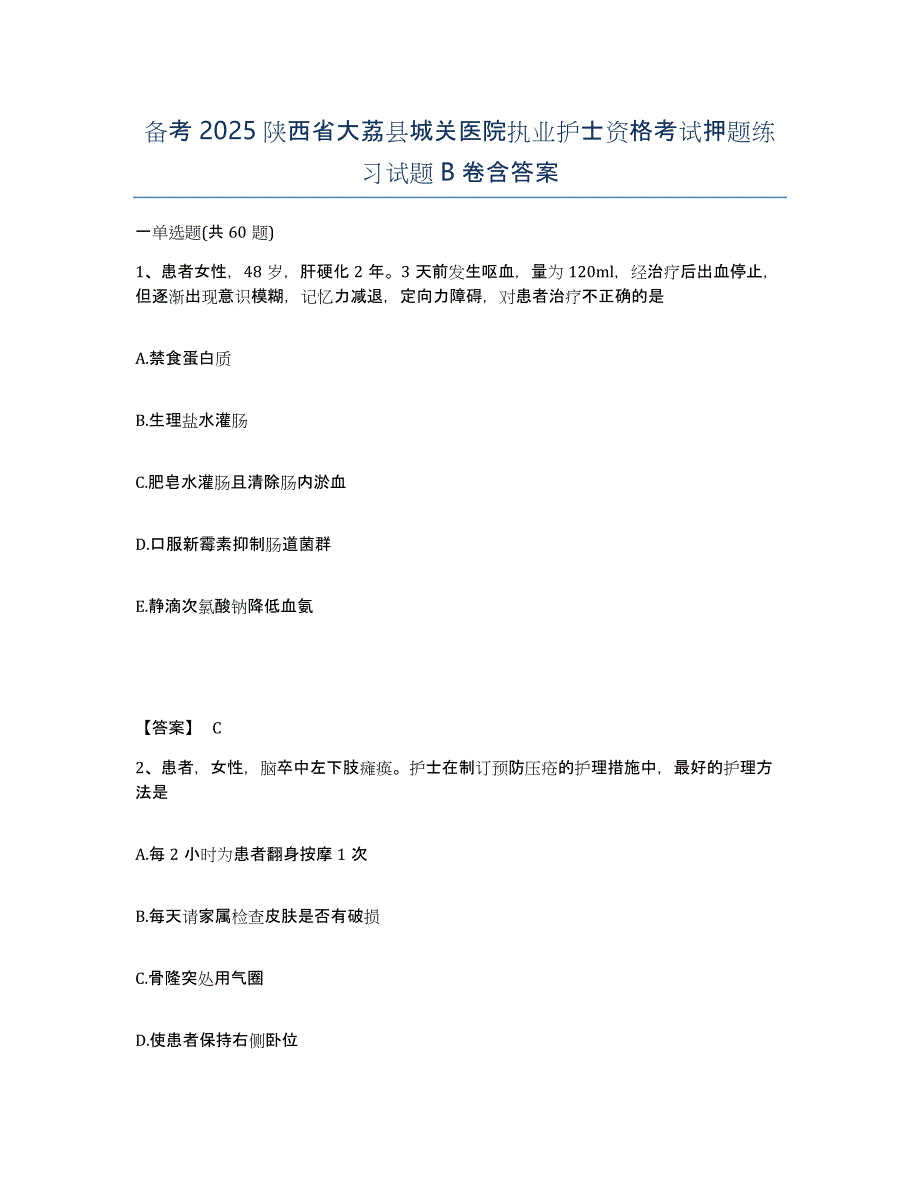 备考2025陕西省大荔县城关医院执业护士资格考试押题练习试题B卷含答案_第1页