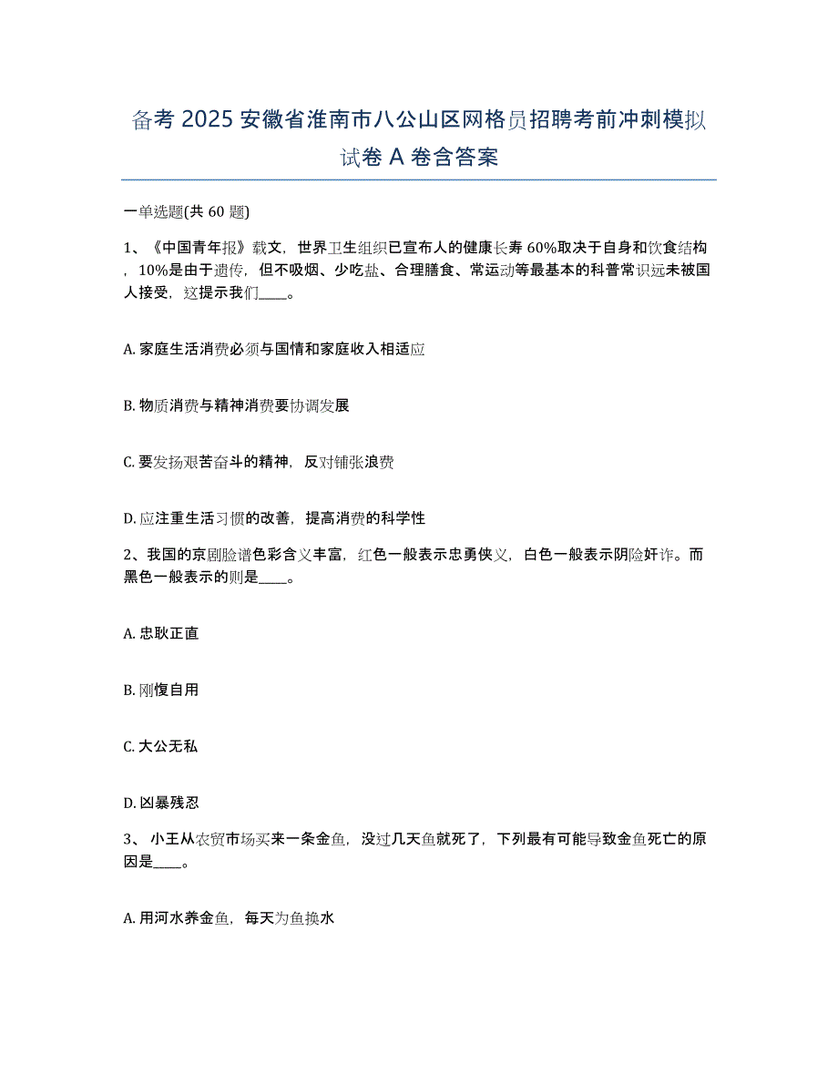 备考2025安徽省淮南市八公山区网格员招聘考前冲刺模拟试卷A卷含答案_第1页