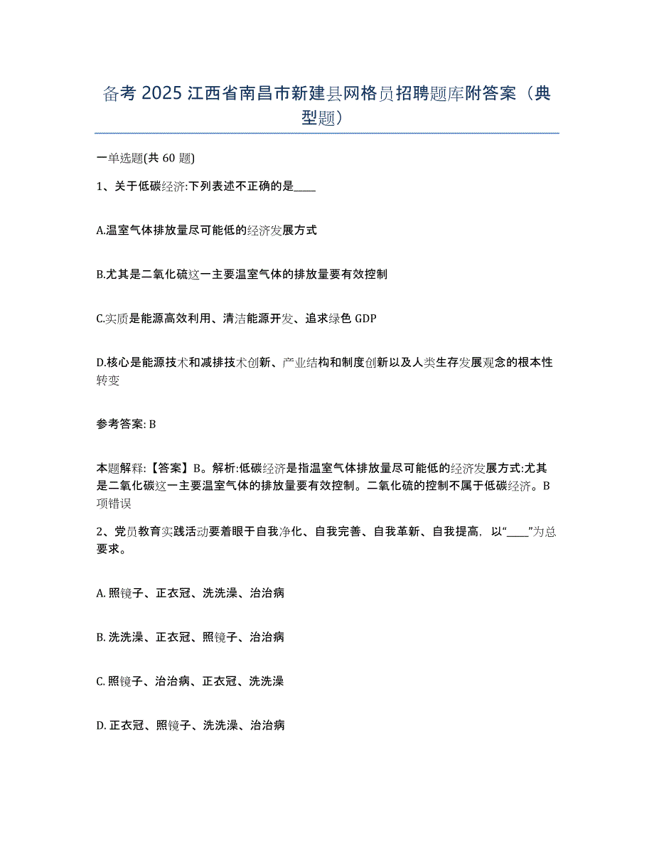 备考2025江西省南昌市新建县网格员招聘题库附答案（典型题）_第1页