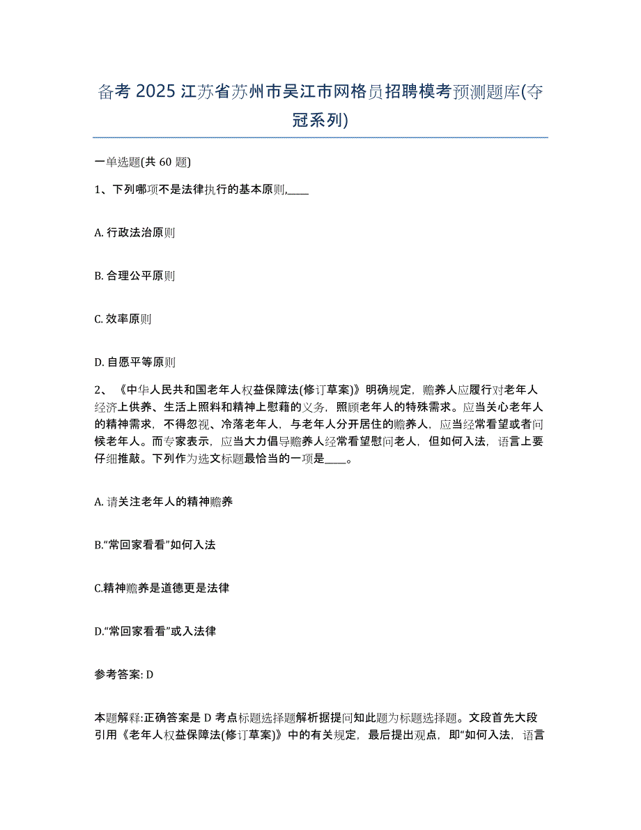 备考2025江苏省苏州市吴江市网格员招聘模考预测题库(夺冠系列)_第1页