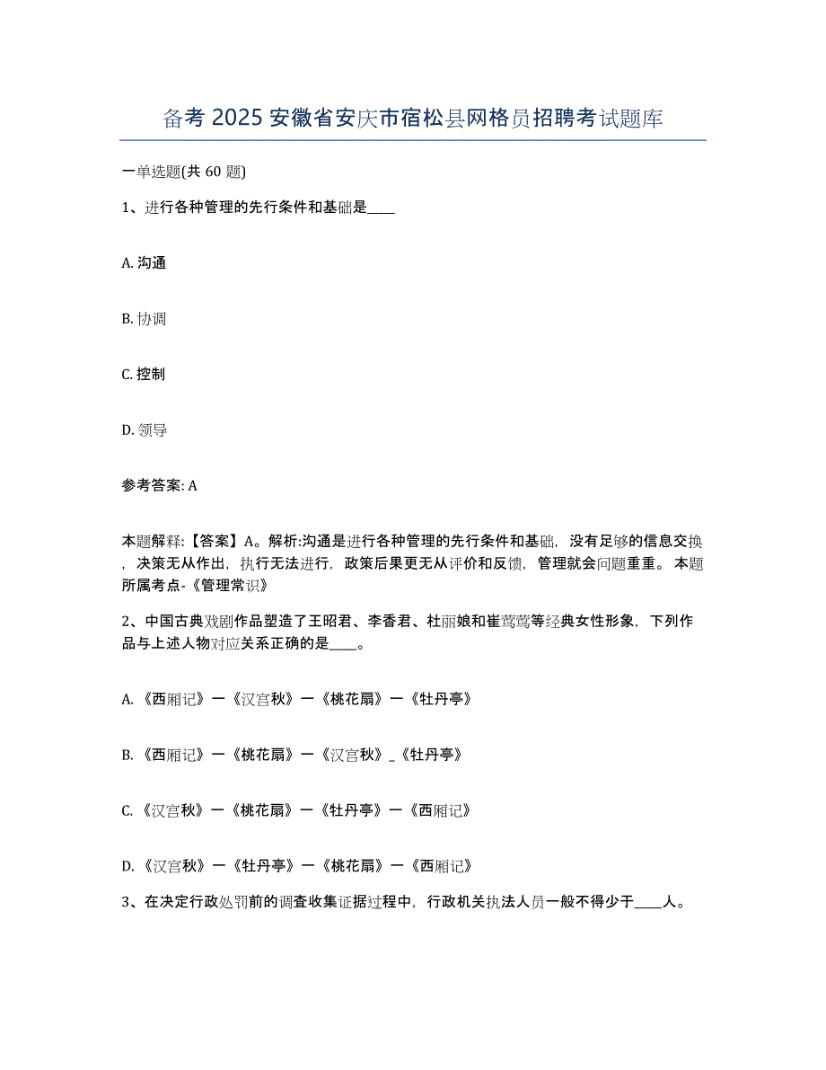 备考2025安徽省安庆市宿松县网格员招聘考试题库_第1页