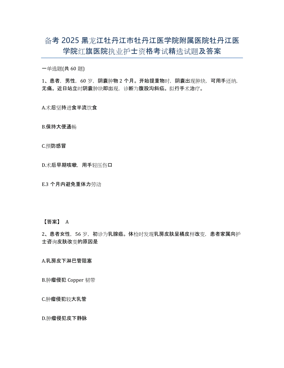 备考2025黑龙江牡丹江市牡丹江医学院附属医院牡丹江医学院红旗医院执业护士资格考试试题及答案_第1页