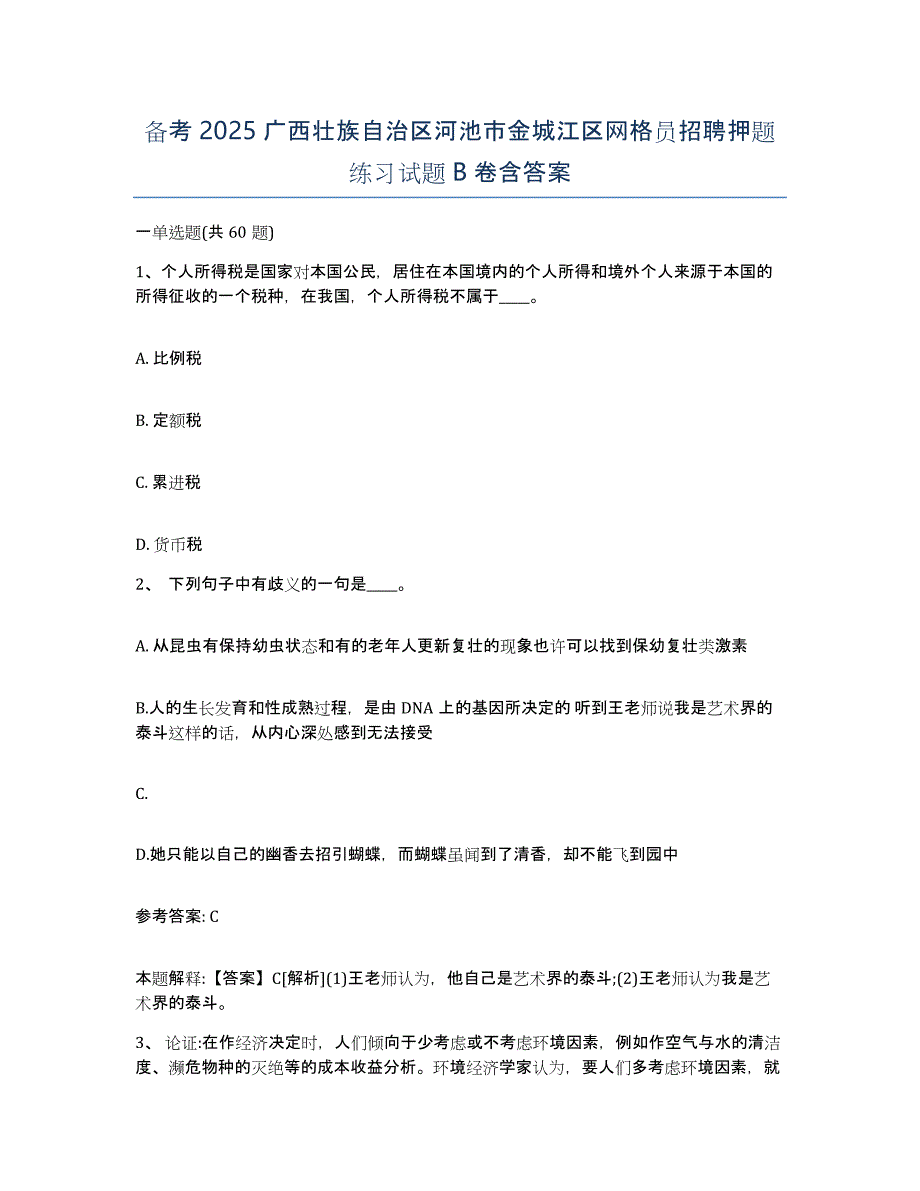 备考2025广西壮族自治区河池市金城江区网格员招聘押题练习试题B卷含答案_第1页