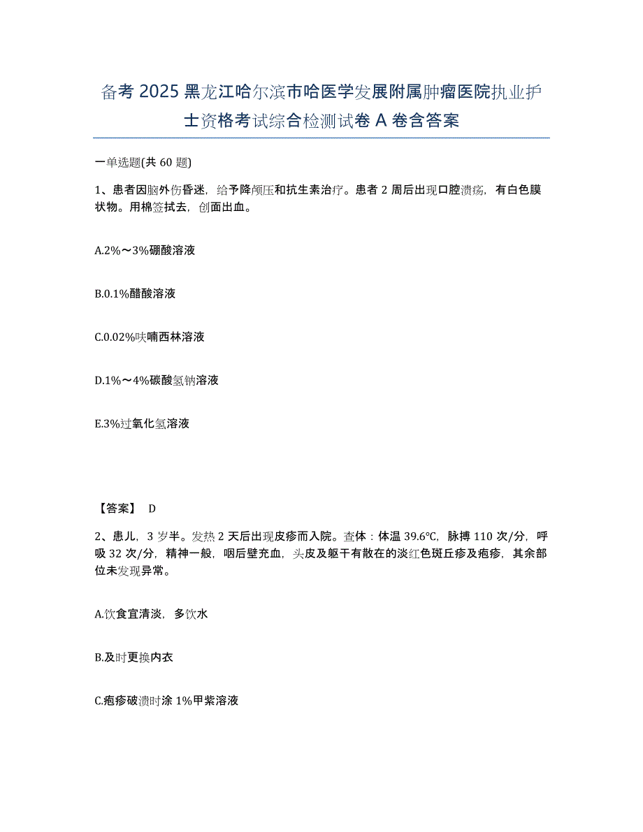 备考2025黑龙江哈尔滨市哈医学发展附属肿瘤医院执业护士资格考试综合检测试卷A卷含答案_第1页