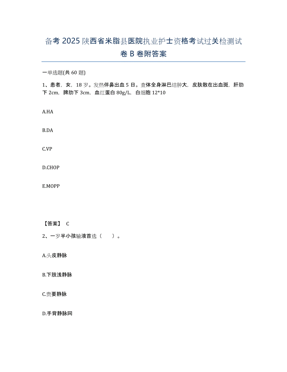 备考2025陕西省米脂县医院执业护士资格考试过关检测试卷B卷附答案_第1页