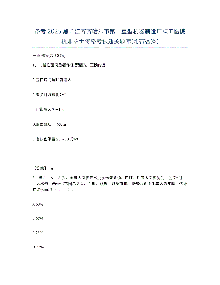 备考2025黑龙江齐齐哈尔市第一重型机器制造厂职工医院执业护士资格考试通关题库(附带答案)_第1页