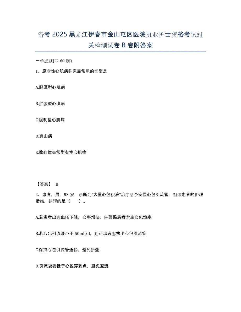 备考2025黑龙江伊春市金山屯区医院执业护士资格考试过关检测试卷B卷附答案_第1页