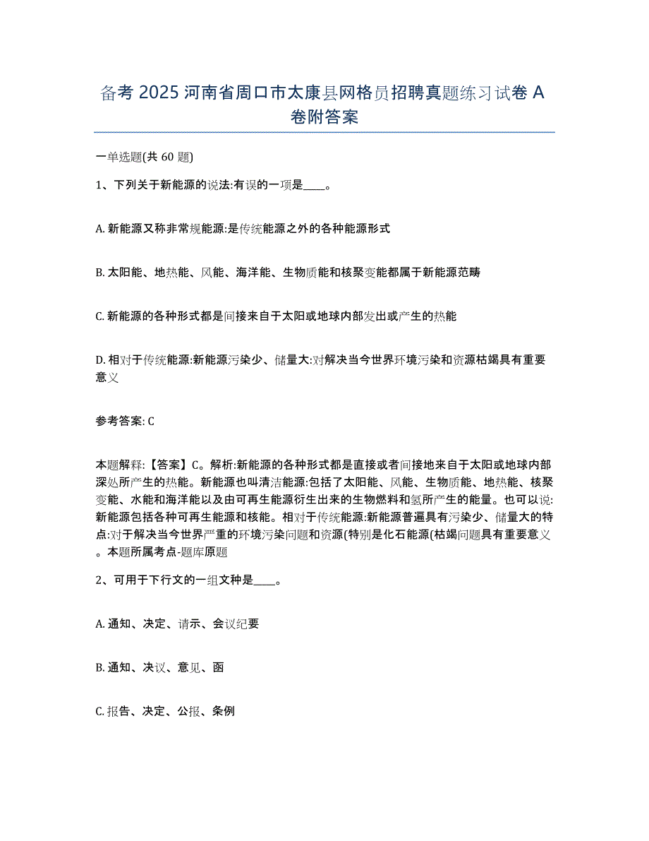 备考2025河南省周口市太康县网格员招聘真题练习试卷A卷附答案_第1页