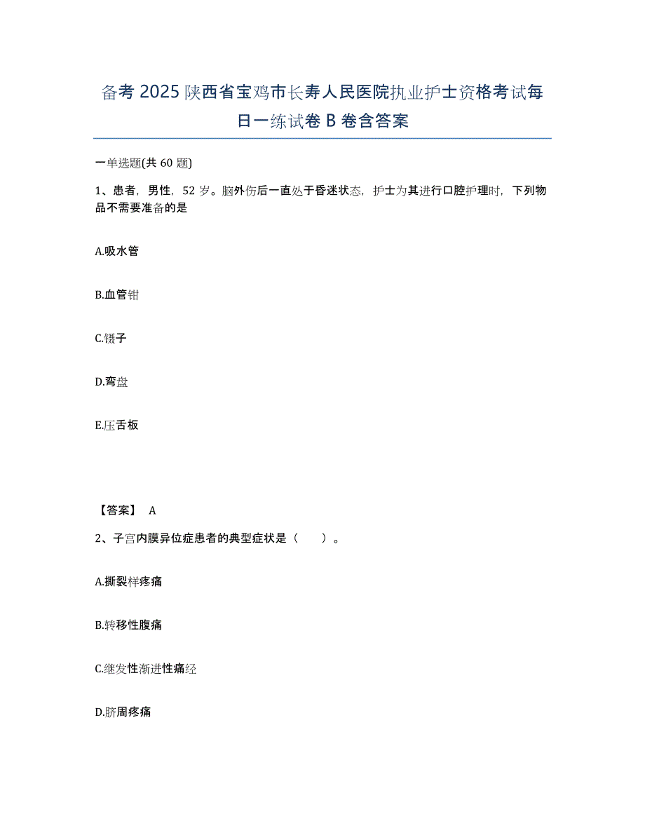 备考2025陕西省宝鸡市长寿人民医院执业护士资格考试每日一练试卷B卷含答案_第1页